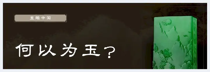 姜坤鹏：何以为玉？何以为玉石？(玉石文化) | 玉石文化