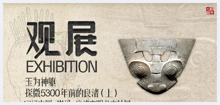 实证中国：崧泽·良渚文明考古特展——玉为神躯：探微5300年前的良渚（上） | 观展(玉石文摘) | 玉石文摘