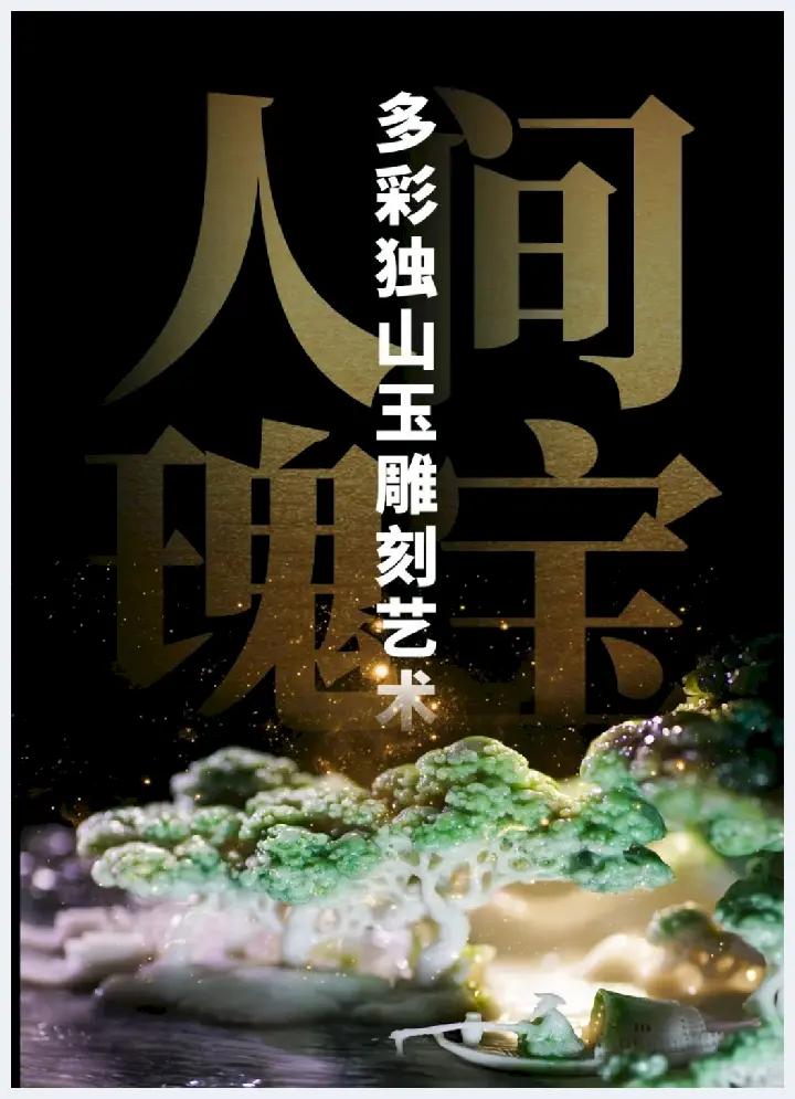 人间瑰宝：多彩独山玉雕刻艺术(玉石常识) | 玉石常识