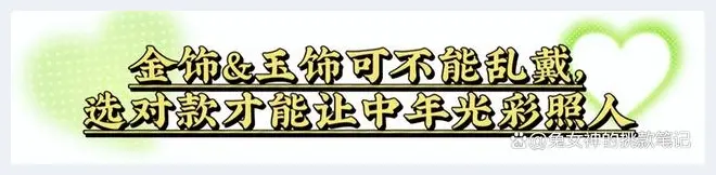 首饰究竟是戴“金”还是戴“玉”？让这3位中年名媛告诉你答案(玉石文化) | 玉石文化