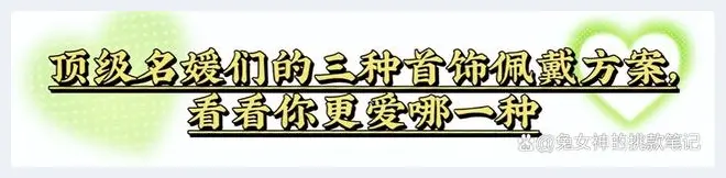 首饰究竟是戴“金”还是戴“玉”？让这3位中年名媛告诉你答案(玉石文化) | 玉石文化