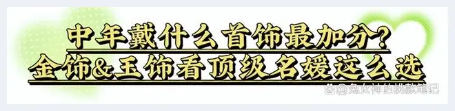 首饰究竟是戴“金”还是戴“玉”？让这3位中年名媛告诉你答案(玉石文化) | 玉石文化