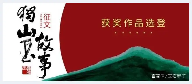 一块独山玉王引起的传奇故事(玉石文摘) | 玉石文摘