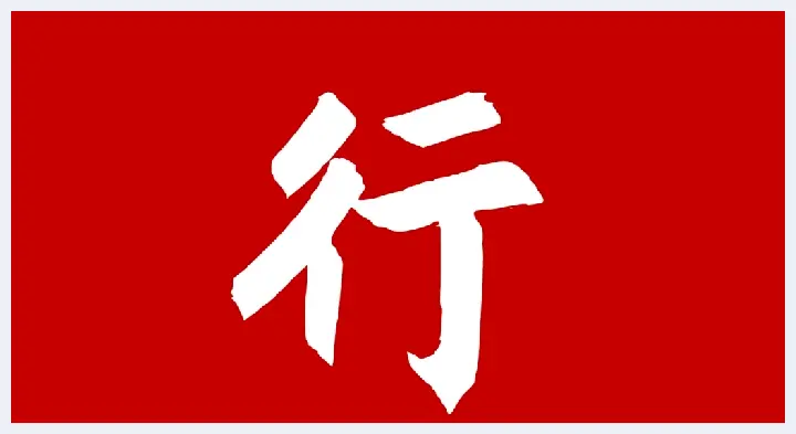 玉道修行玉雕工作室“行”字款意义(玉石百科) | 玉石百科