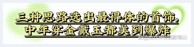 首饰究竟是戴“金”还是戴“玉”？让这3位中年名媛告诉你答案(玉石文化) | 玉石文化