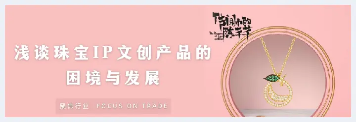 浅谈珠宝IP文创产品的困境与发展(玉石讲解) | 玉石讲解