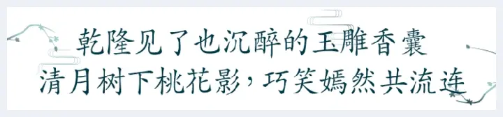 羊脂玉桃花镂空香囊 ，桃花灼灼、缱绻传情，乾隆见了怦然心动(玉石知识) | 玉石知识