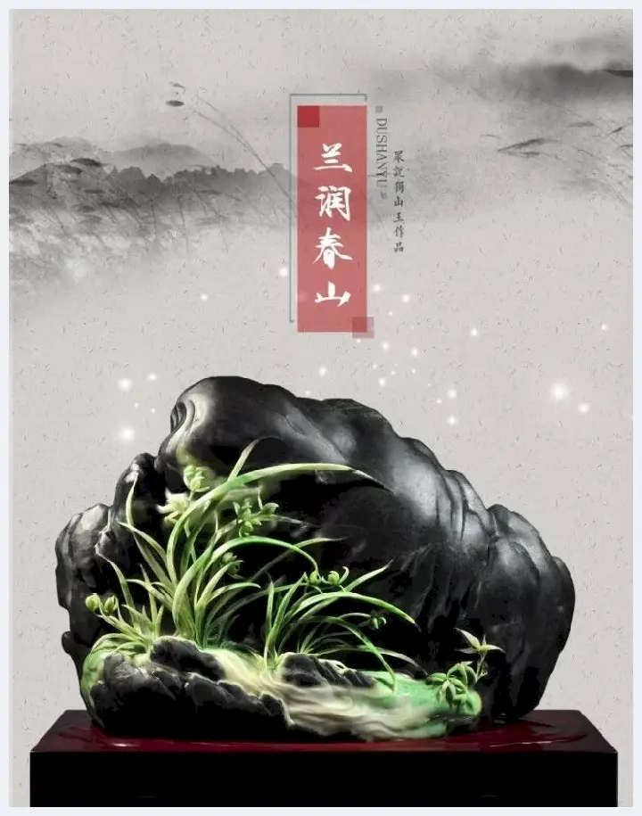 众说天工奖刘晓波获奖作品独山玉《兰润春山》(玉石文摘) | 玉石文摘