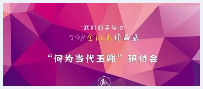 研讨：何为当代玉雕？(玉石常识) | 玉石常识