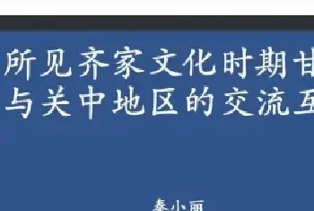 秦小丽：玉器所见齐家文化时期甘青地区与关中地区的交流互动(古玉知识)