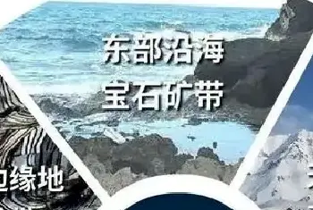 中国彩宝地图(玉石产地分类)