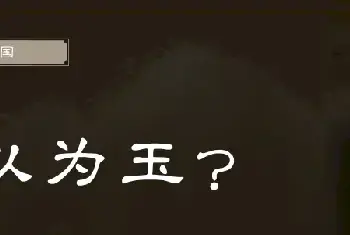 姜坤鹏：何以为玉？何以为玉石？(玉石知识)