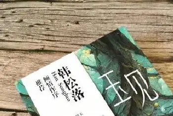 只为心中那块玉(玉石故事)