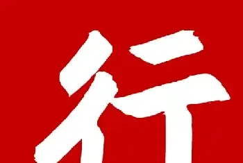 玉道修行玉雕工作室行字款意义(玉石文化)