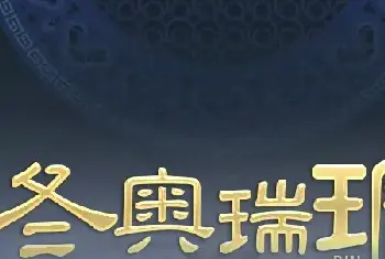 还有100天冬奥开幕，辉煌再现 北京冬奥特许商品订货会，《冬奥瑞琮》再创奥运题材新品类(主题购物)