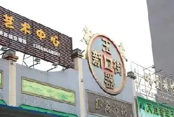 看玉器新街如何“变身”商业旺地(玉石行情)