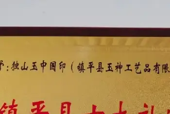 镇平有特色伴手礼了玉神独山玉中国印上榜镇平十大礼物(主题购物)