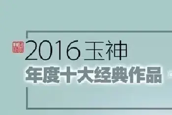 曲水春烟：烟波江上，秋水野渡，一生几度闲情(玉石文化)