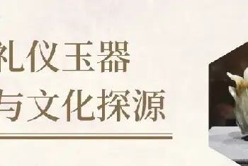 宋代礼仪玉器欣赏与文化探源(古玉知识)